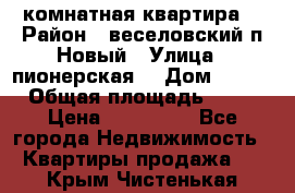 2 комнатная квартира  › Район ­ веселовский,п.Новый › Улица ­ пионерская  › Дом ­ 3/7 › Общая площадь ­ 42 › Цена ­ 300 000 - Все города Недвижимость » Квартиры продажа   . Крым,Чистенькая